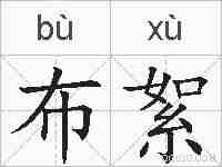 布絮的拼音