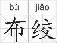 布绞的拼音