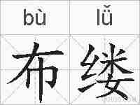 布缕的拼音