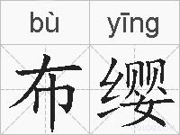 布缨的拼音