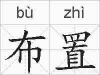 布置的拼音