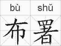 布署的拼音