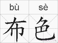 布色的拼音