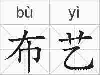 布艺的拼音