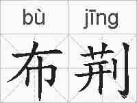 布荆的拼音
