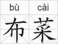 布菜的拼音