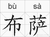 布萨的拼音