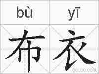布衣的拼音