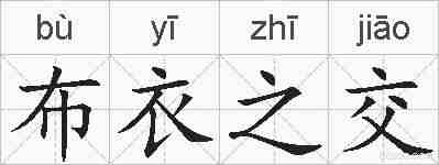 布衣之交的拼音