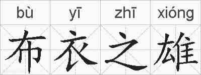布衣之雄的拼音