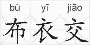 布衣交的拼音