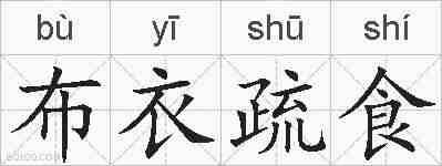 布衣疏食的拼音