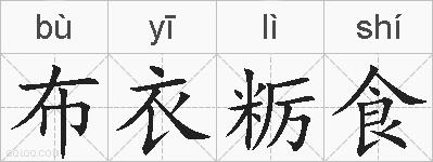 布衣粝食的拼音