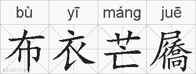 布衣芒屩的拼音