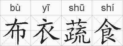 布衣蔬食的拼音