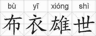 布衣雄世的拼音