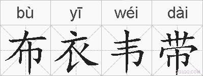布衣韦带的拼音