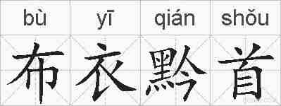 布衣黔首的拼音