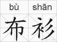 布衫的拼音