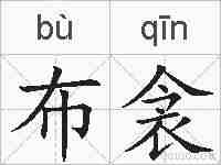 布衾的拼音