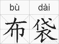布袋的拼音
