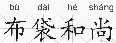 布袋和尚的拼音