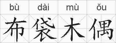 布袋木偶的拼音