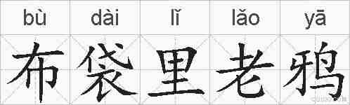 布袋里老鸦的拼音