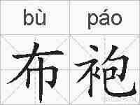 布袍的拼音