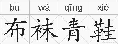 布袜青鞋的拼音
