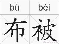 布被的拼音