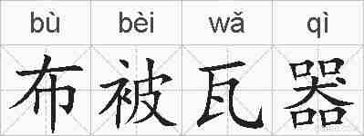 布被瓦器的拼音