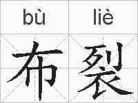 布裂的拼音