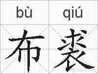 布裘的拼音