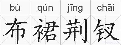 布裙荆钗的拼音