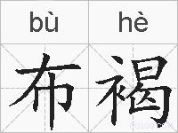 布褐的拼音