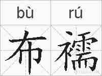布襦的拼音