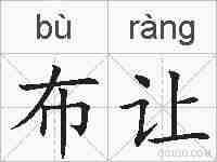 布让的拼音