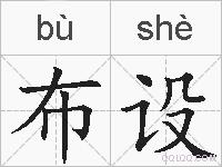 布设的拼音