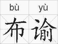 布谕的拼音