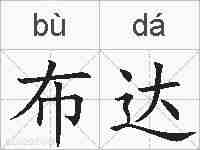 布达的拼音