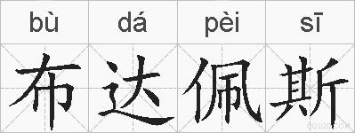 布达佩斯的拼音