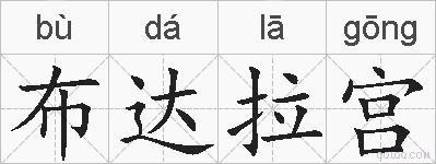 布达拉宫的拼音