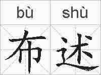 布述的拼音