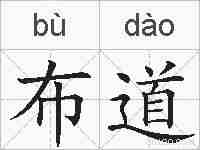 布道的拼音