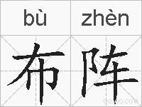 布阵的拼音
