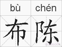 布陈的拼音
