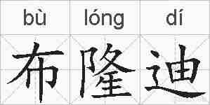 布隆迪的拼音
