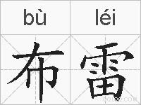 布雷的拼音