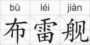 布雷舰的拼音